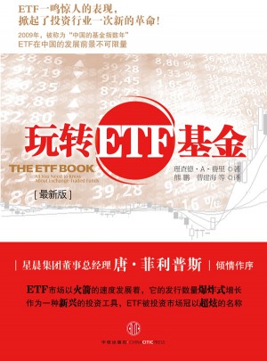 玩转ETF基金(近期版)图书