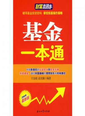财富直通车·基金一本通