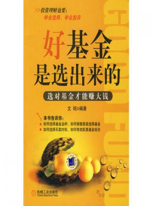 好基金是选出来的·选对基金才能赚大钱