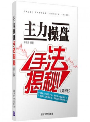 主力操盘手法揭秘(第2版)