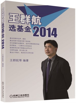 王群航选基金2014图书