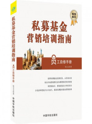 私募基金营销培训指南（员工自修手册）