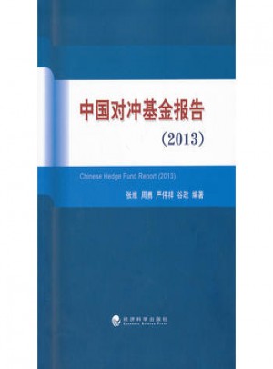 中国对冲基金报告(2013)图书