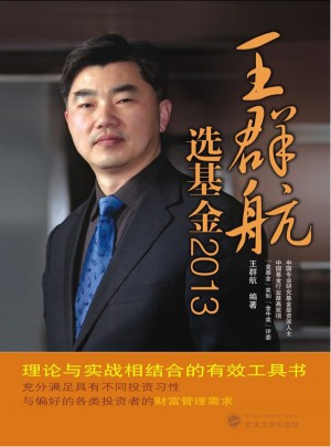 王群航选基金2013图书