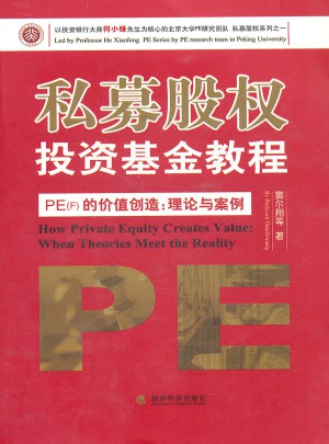 私募股权投资基金教程(PEF的价值创造理论与案例)图书