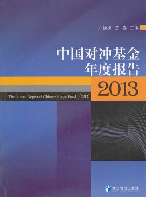 中国对冲基金年度报告（2013）图书