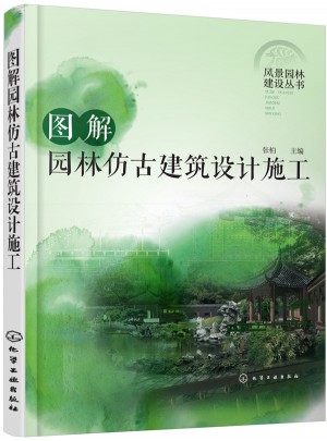图解园林仿古建筑设计施工