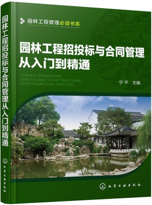 园林工程招投标与合同管理从入门到精通