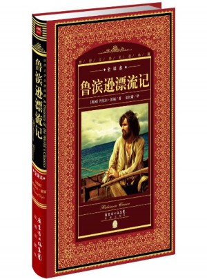 世界文学名著典藏:鲁滨逊漂流记(新版)