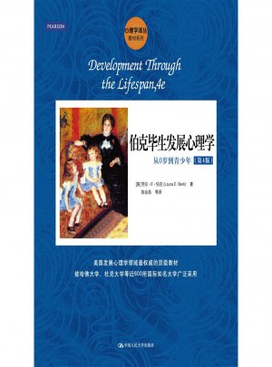 伯克毕生发展心理学-从0岁到青少年(第4版)