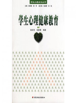 学生心理健康教育
