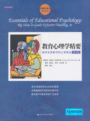 教育心理学精要：指导有效教学的主要理念图书