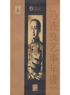 马连良艺事年谱