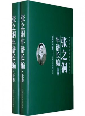 张之洞年谱长编（上下）