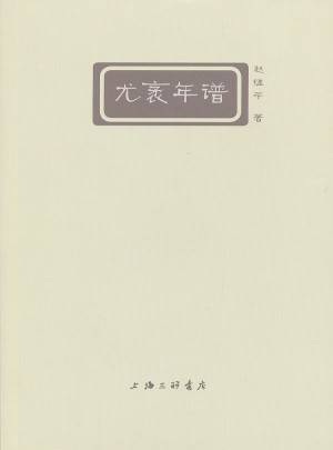 尤袤年谱