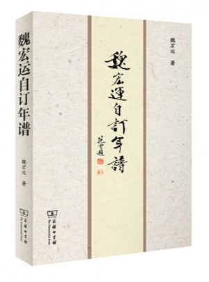 魏宏运自订年谱
