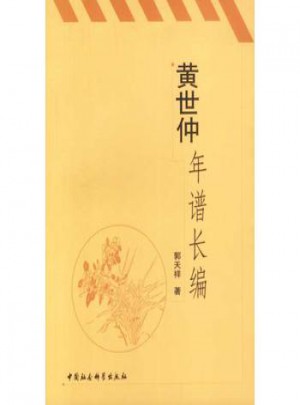 黄世仲年谱长编
