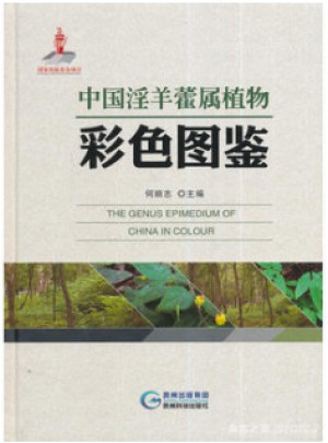 中国淫羊藿属植物彩色图鉴(精)图书