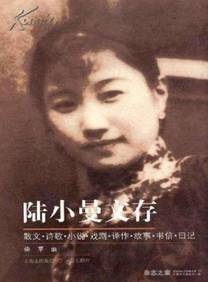 陆小曼文存