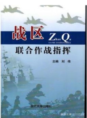 战区联合作战指挥