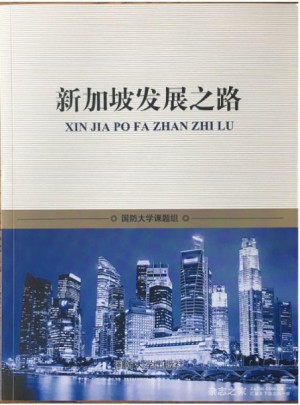 新加坡发展之路