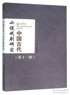 中国古代小说戏剧研究(第11辑)