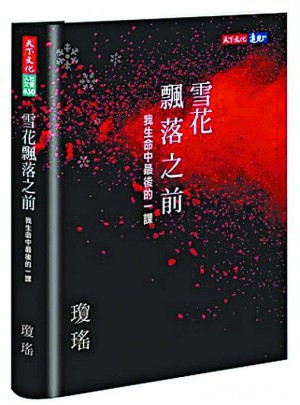 雪花飄落之前·我生命中最後的一課