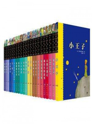 天天读经典·世界儿童文学名著精读本（全22册）