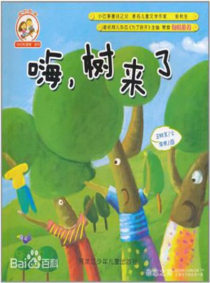 嗨，树来了
