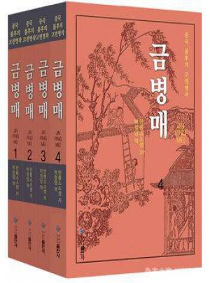 金瓶梅（1-4）朝文版图书