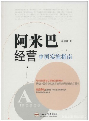 阿米巴经营·中国实施指南图书
