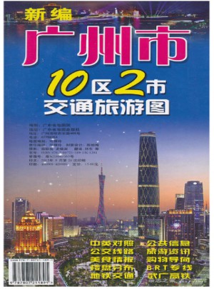 新编广州市10区2市交通旅游图