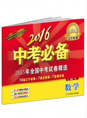 2017中考必备（辽宁专版）·数学图书