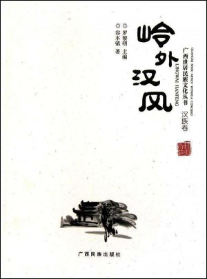岭外汉风(广西世居民族文化丛书·汉族卷)图书