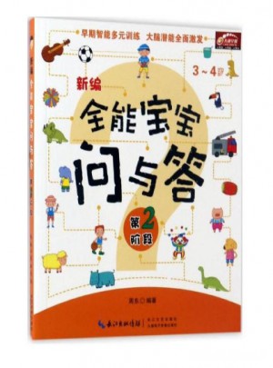 新编全能宝宝问与答（第二阶段）