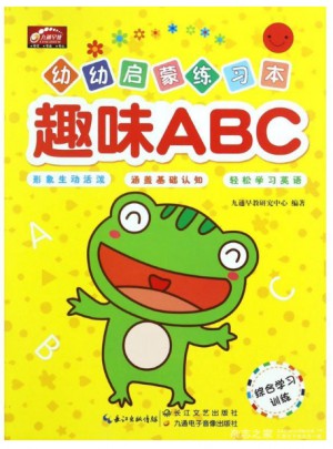 幼幼启蒙练习本·趣味ABC