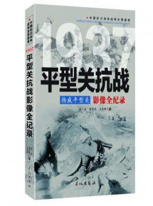 扬威平型关 (1937平型关抗战影像全纪录)图书