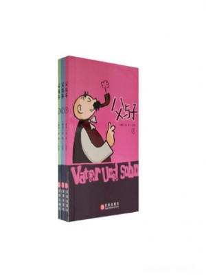 父与子(全三册)