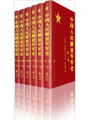中国人民军史(精装1-6卷)图书