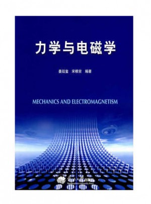 力学与电磁学