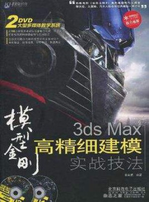 3ds Max高精细建模实战技法图书
