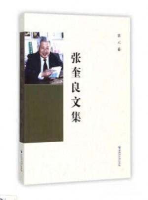 张奎良文集(第6卷)图书