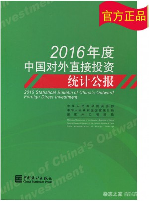 2016年度中国对外直接投资统计公报图书