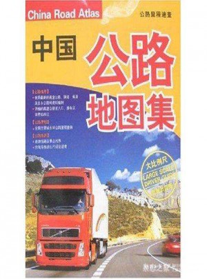 中国公路地图集图书