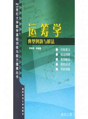 运筹学：典型例题与解法