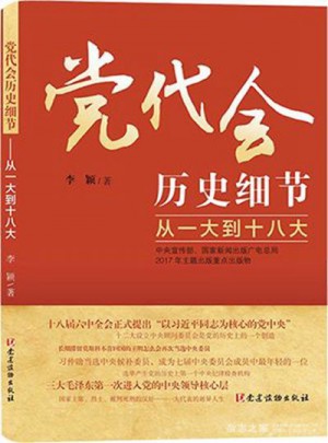 党代会历史细节·从一大到十八大