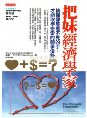 把妹經濟學家·搞懂那隻看不見的手，才能取得戀愛的競爭優勢