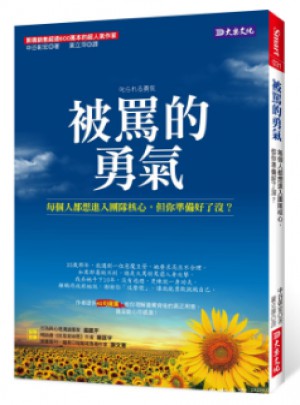 被罵的勇氣: 每個人都想進入團隊核心， 但你準備好了沒