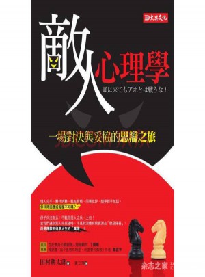 敵人心理學: 一場對決與妥協的思辯之旅