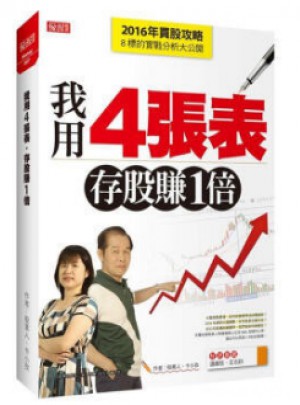 我用4張表， 存股賺1倍